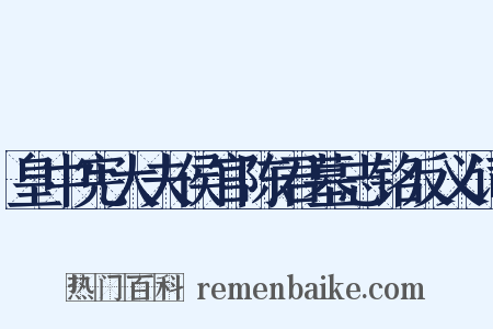 皇中宪大夫侯官陈君墓志铭反义词是什么意思的图片